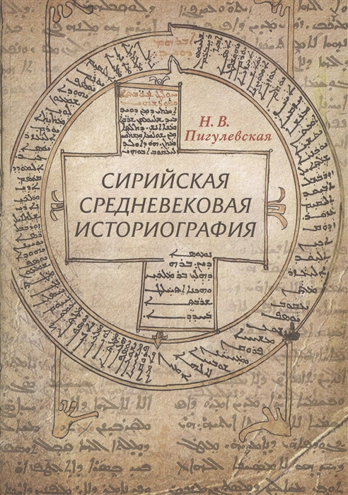 

Сирийская средневековая историография Исследования и переводы