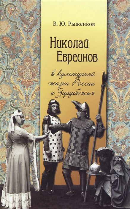 

Николай Евреинов в культурной жизни России и Зарубежья