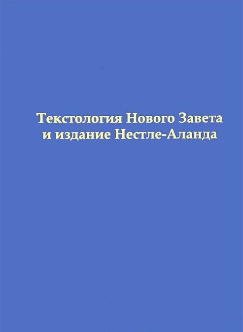 

Текстология Нового Завета и издание Нестле-Аланда
