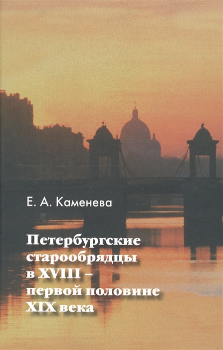 

Петербургские старообрядцы в XVIII - первой половине XIX века