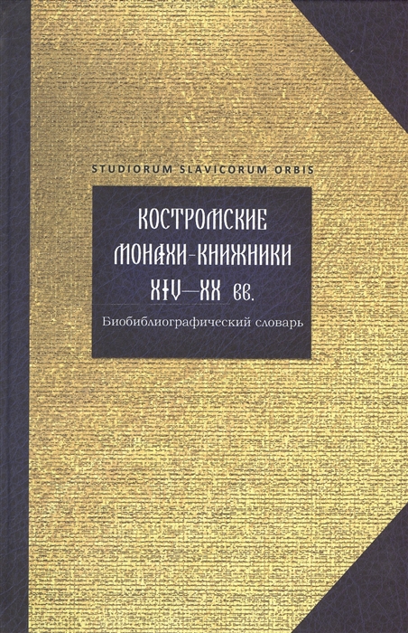 

Костромские монахи-книжники XIV-XX вв Библиографический словарь