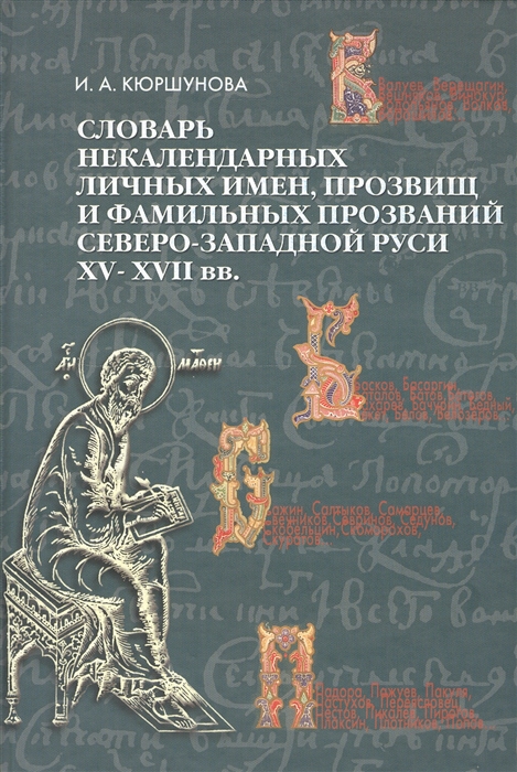 

Словарь некалендарных личных имен прозвищ и фамильных прозваний Северо-Западной Руси XV-XVII вв