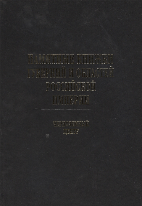 

Памятные книжки губерний и областей Российской империи Том 4 Черноземный центр Часть 1 Воронежская и Курская губернии Часть 2 Орловская и Тамбовская губернии комплект из 2-х книг