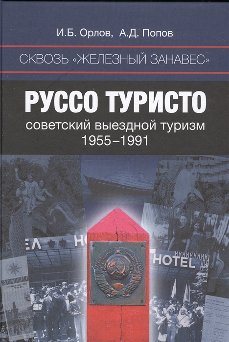 

Сквозь железный занавес Руссо туристо Советский выездной туризм 1955-1991