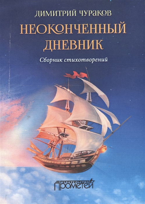 Чураков Д. - Неоконченный дневник Сборник стихотворений