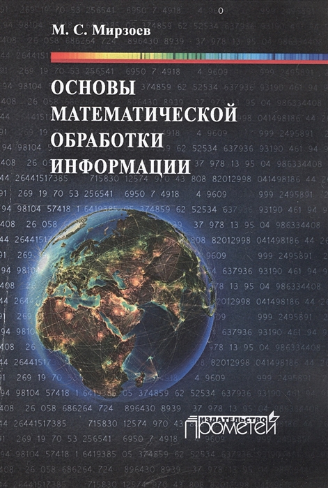 Мирзоев М. - Основы математической обработки информации Учебное пособие