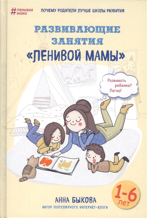 

Развивающие занятия ленивой мамы