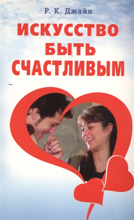 

Искусство быть счастливым