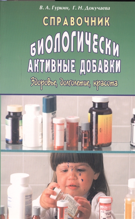 

Справочник Биологически активные добавки Здоровье долголетие красота