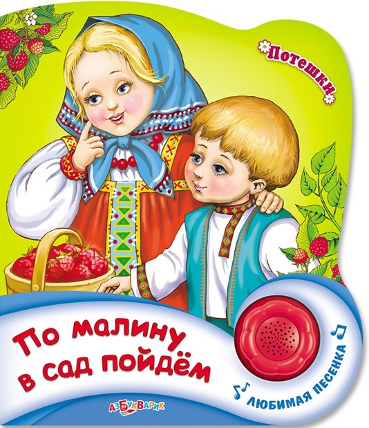 

По малину в сад пойдем. Любимая песенка