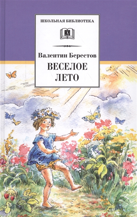 

Веселое лето