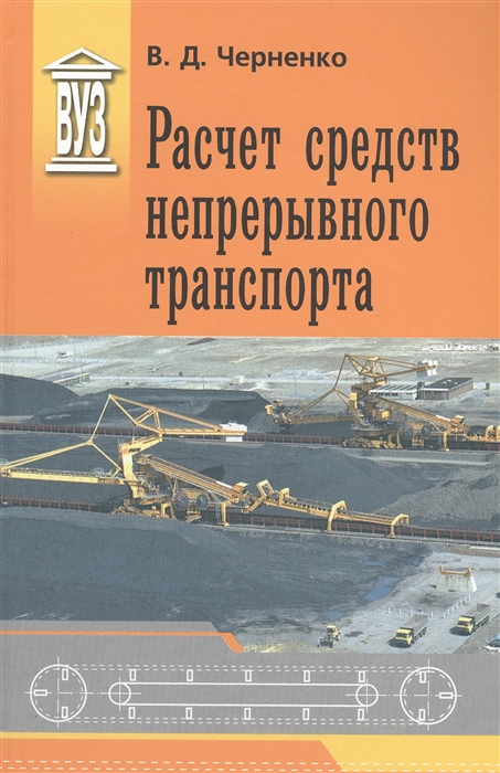 

Расчет средств непрерывного транспорта