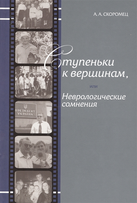 Скоромец А. Ступеньки к вершинам или Неврологические сомнения Иллюстрированные штрихи биографии Скоромец А. Ступеньки к вершинам или Неврологические сомнения Иллюстрированные штрихи биографии
