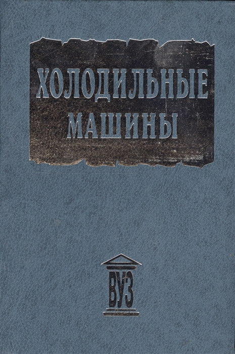 

Холодильные машины