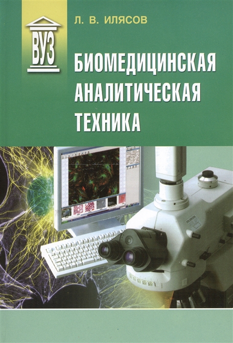 

Биомедицинская аналитическая техника