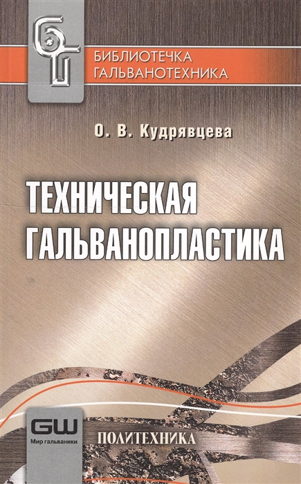 Кудрявцева О. Техническая гальванопластика