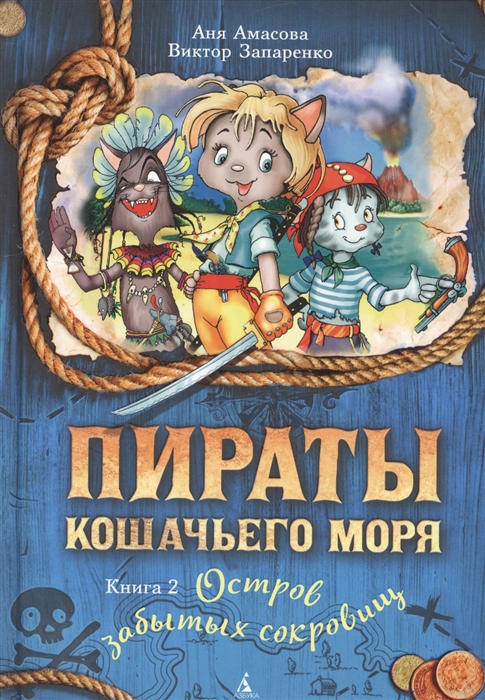 

Пираты Кошачьего моря Книга 2 Остров забытых сокровищ