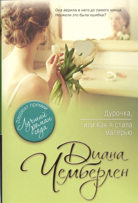 

Дурочка или Как я стала матерью