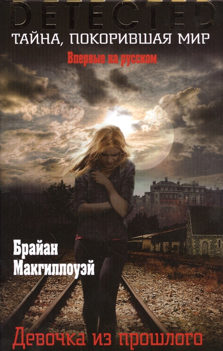 

Девочка из прошлого