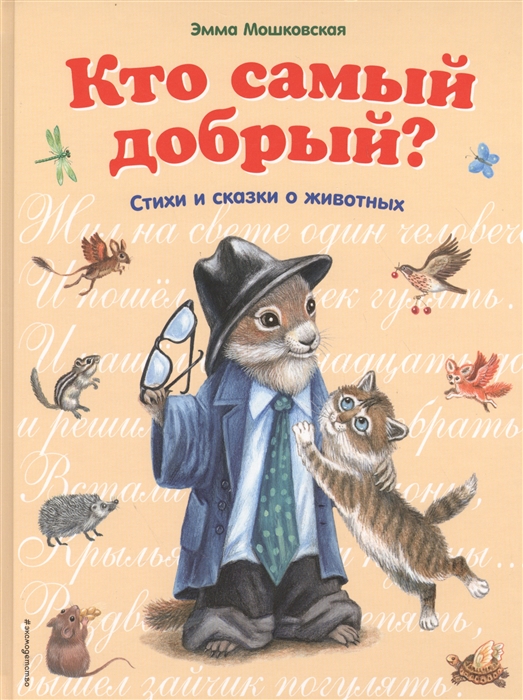 

Кто самый добрый Стихи и сказки о животных