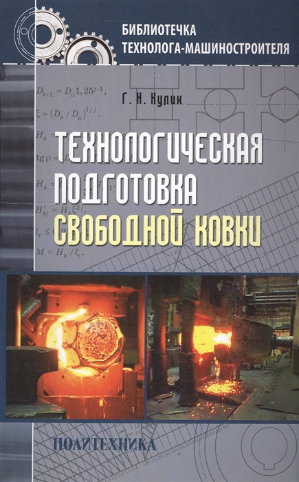 

Технологическая подготовка свободной ковки