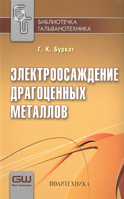 

Электроосаждение драгоценных металлов