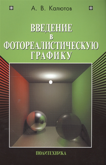 

Введение в фотореалистическую графику