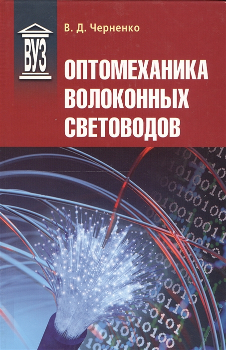 

Оптомеханика волоконных световодов