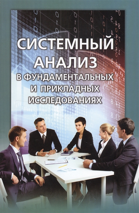 

Системный анализ в фундаментальных и прикладных исследованиях