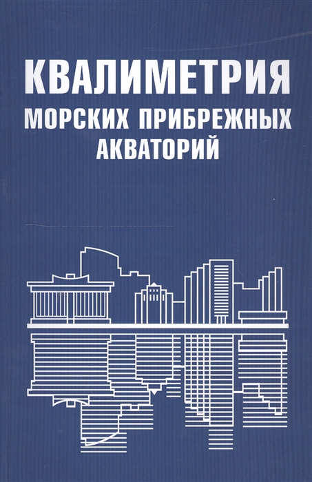 Маругин В., Лазарев А., Янович К., Спиридонов М. и др. Квалиметрия морских прибрежных акваторий Маругин В., Лазарев А., Янович К., Спиридонов М. и др. Квалиметрия морских прибрежных акваторий