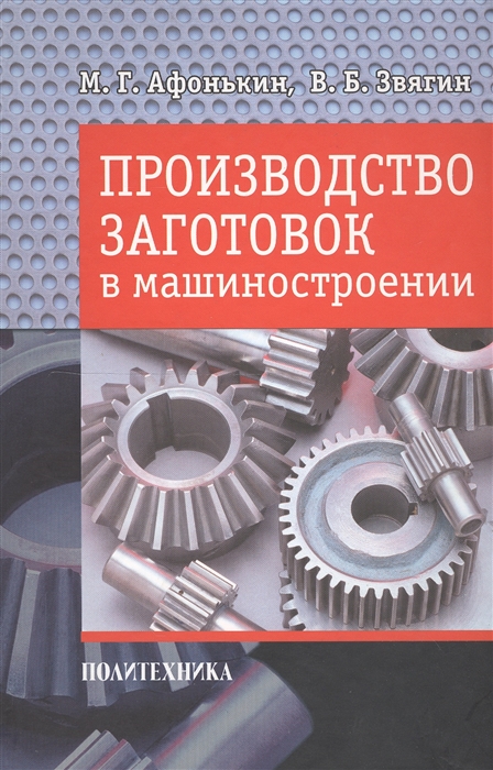 

Производство заготовок в машиностроении