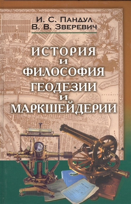 

История и философия геодезии и маркшейдерии