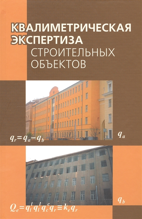 

Квалиметрическая экспертиза строительных объектов