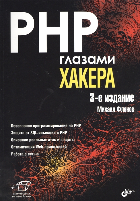 

PHP глазами хакера