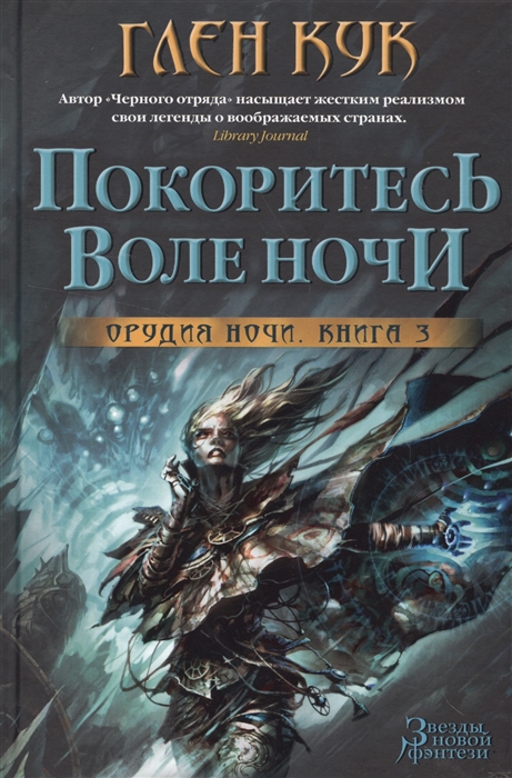 

Орудия Ночи Книга 3 Покоритесь воле Ночи