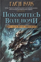 Орудия Ночи: Книга 3. Покоритесь воле Ночи Орудия Ночи: Книга 3. Покоритесь воле Ночи