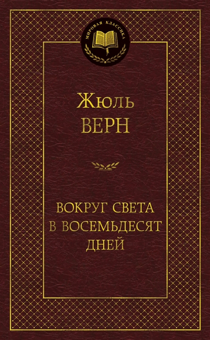 

Вокруг света в восемьдесят дней