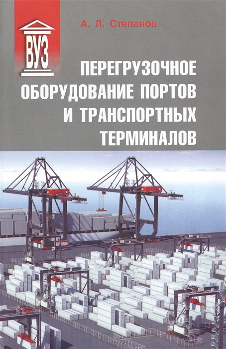 Степанов А. - Перегрузочное оборудование портов и транспортных терминалов