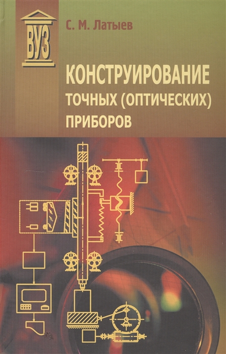 

Конструирование точных оптических приборов