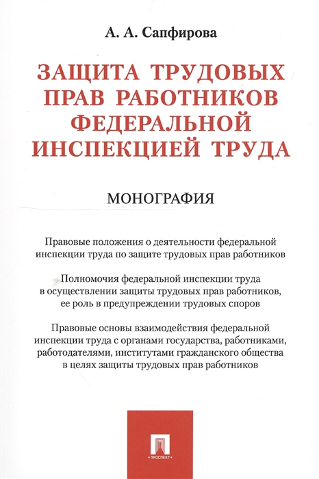 

Защита трудовых прав работников федеральной инспекцией труда Монография