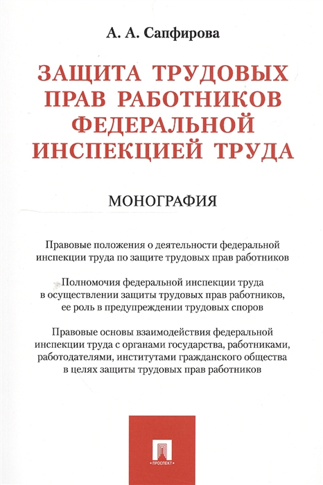 Сарфирова А. - Защита трудовых прав работников федеральной инспекцией труда Монография