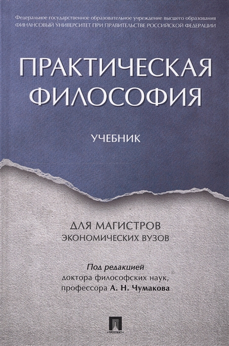 

Практическая философия Учебник для магистров экономических вузов