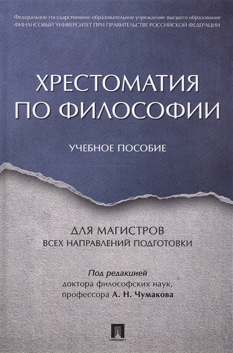 

Хрестоматия по философии Учебное пособие для магистров всех направлений подготовки