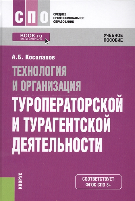 

Технология и организация туроператорской и турагентской деятельности