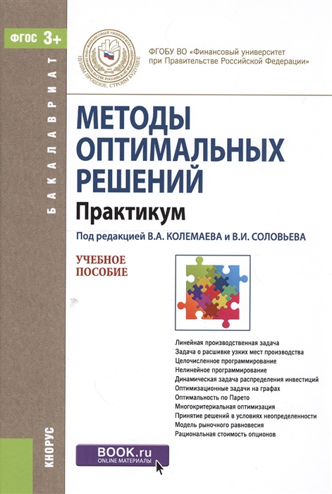 

Методы оптимальных решений Практикум Учебное пособие
