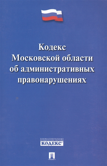 

Кодекс Московской области об административных правонарушениях