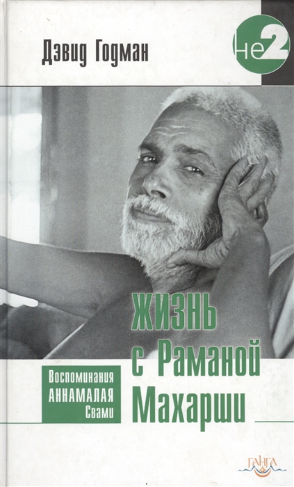 

Жизнь с Раманой Махарши Воспоминания Аннамалая Свами