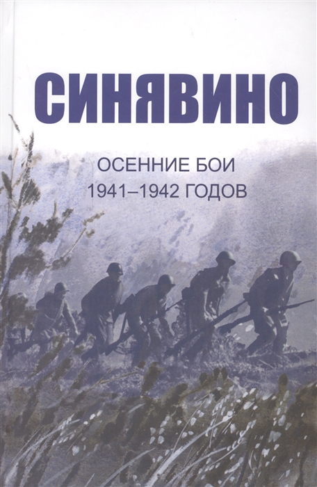 

Синявино Осенние бои 1941-1942 годов