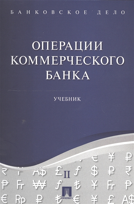 

Операции коммерческого банка Учебник