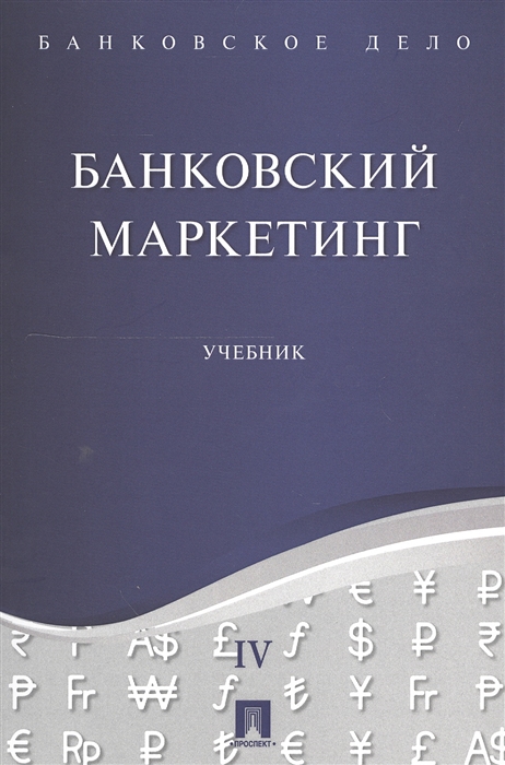 

Банковский маркетинг Учебник